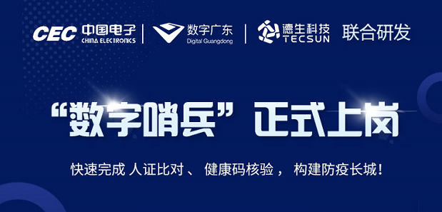 中国电子・数字广东・BG大游集团科技 联合研发“数字哨兵”正式上岗！