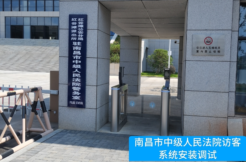 南昌市中级人民法院部署BG大游集团访客管理系统，提升法院安全管理与服务水
